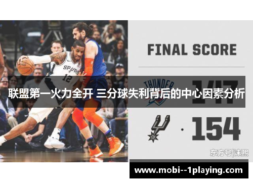 联盟第一火力全开 三分球失利背后的中心因素分析