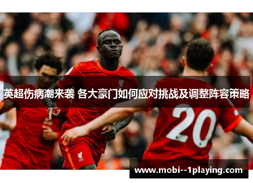 英超伤病潮来袭 各大豪门如何应对挑战及调整阵容策略