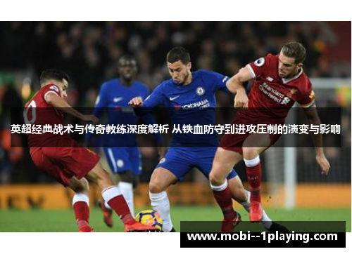 英超经典战术与传奇教练深度解析 从铁血防守到进攻压制的演变与影响