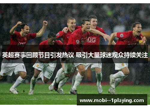 英超赛事回顾节目引发热议 吸引大量球迷观众持续关注