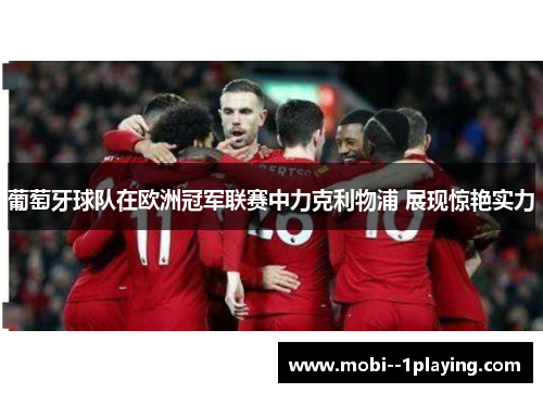 葡萄牙球队在欧洲冠军联赛中力克利物浦 展现惊艳实力