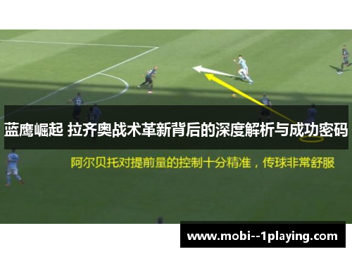 蓝鹰崛起 拉齐奥战术革新背后的深度解析与成功密码