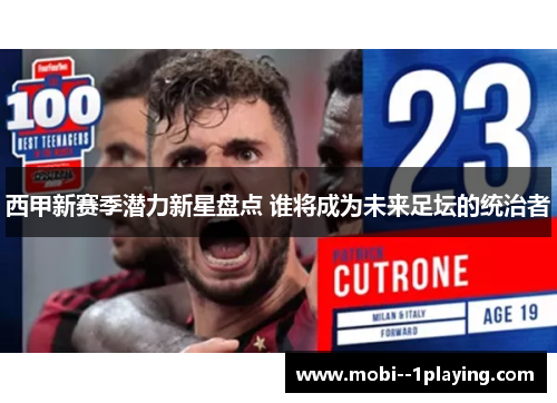 西甲新赛季潜力新星盘点 谁将成为未来足坛的统治者