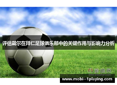 评估戴尔在拜仁足球俱乐部中的关键作用与影响力分析