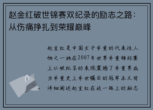 赵金红破世锦赛双纪录的励志之路：从伤痛挣扎到荣耀巅峰