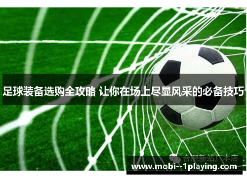 足球装备选购全攻略 让你在场上尽显风采的必备技巧