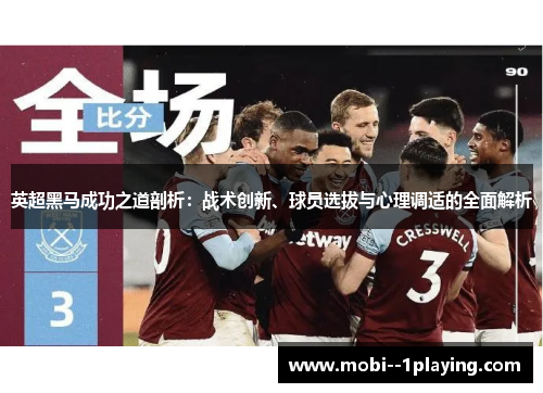 英超黑马成功之道剖析：战术创新、球员选拔与心理调适的全面解析