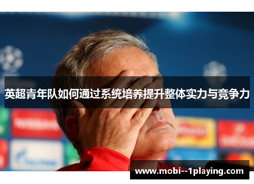英超青年队如何通过系统培养提升整体实力与竞争力