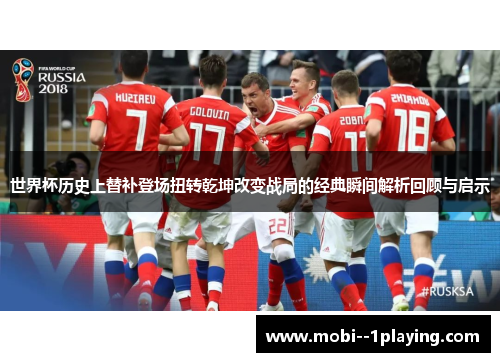 世界杯历史上替补登场扭转乾坤改变战局的经典瞬间解析回顾与启示