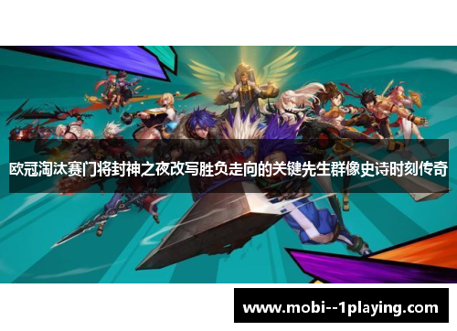 欧冠淘汰赛门将封神之夜改写胜负走向的关键先生群像史诗时刻传奇