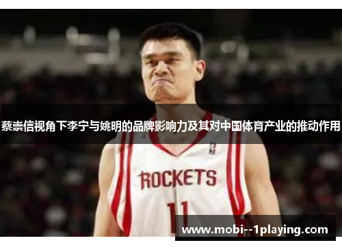 蔡崇信视角下李宁与姚明的品牌影响力及其对中国体育产业的推动作用