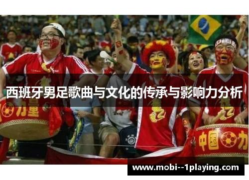 西班牙男足歌曲与文化的传承与影响力分析