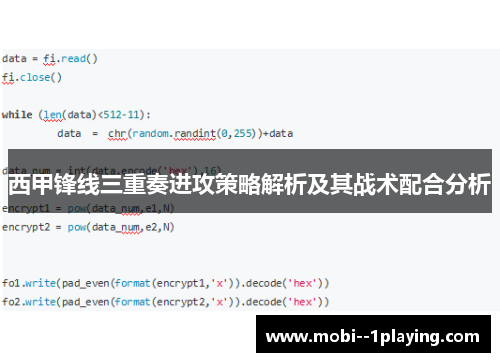 西甲锋线三重奏进攻策略解析及其战术配合分析