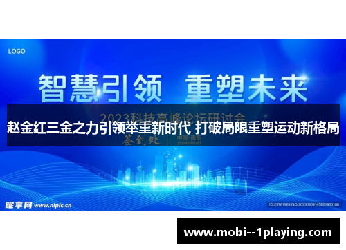 赵金红三金之力引领举重新时代 打破局限重塑运动新格局