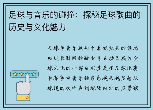 足球与音乐的碰撞：探秘足球歌曲的历史与文化魅力