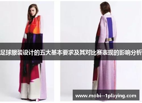 足球服装设计的五大基本要求及其对比赛表现的影响分析 足球服装设计的五大基本要求及其对比赛表现的影响分析