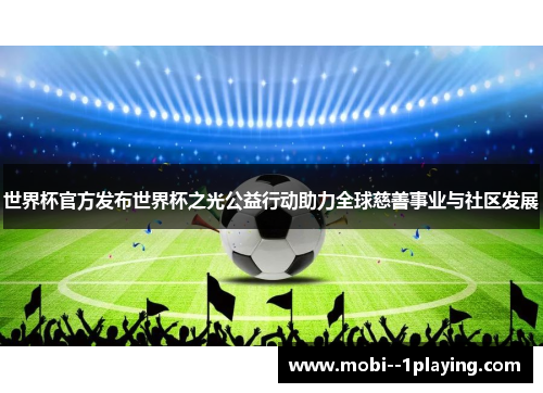 世界杯官方发布世界杯之光公益行动助力全球慈善事业与社区发展