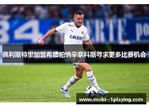 佩利斯特里加盟希腊帕纳辛奈科斯寻求更多比赛机会