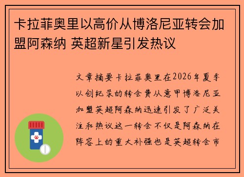 卡拉菲奥里以高价从博洛尼亚转会加盟阿森纳 英超新星引发热议