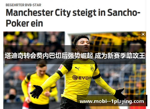 塔迪奇转会费内巴切后强势崛起 成为新赛季助攻王