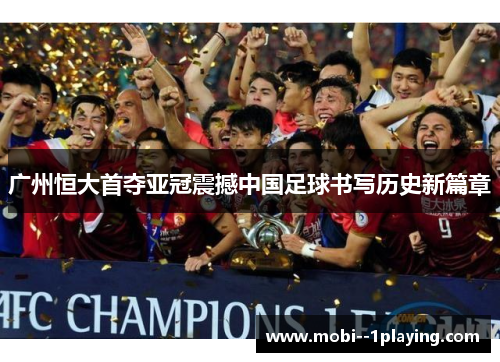 广州恒大首夺亚冠震撼中国足球书写历史新篇章