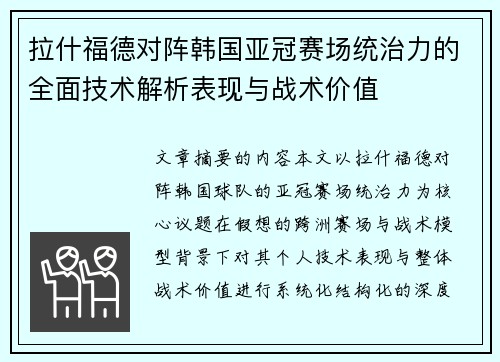 拉什福德对阵韩国亚冠赛场统治力的全面技术解析表现与战术价值