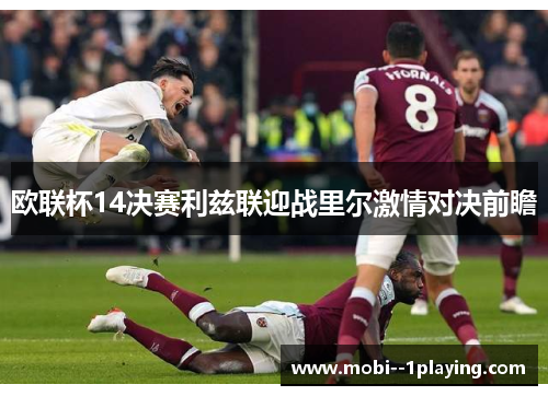 欧联杯14决赛利兹联迎战里尔激情对决前瞻