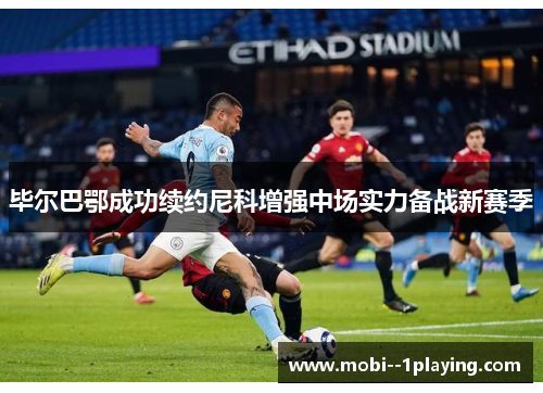 毕尔巴鄂成功续约尼科增强中场实力备战新赛季