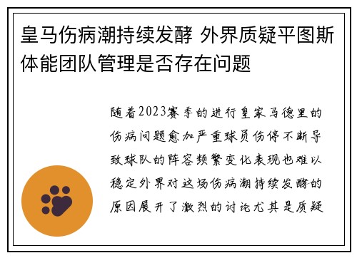 皇马伤病潮持续发酵 外界质疑平图斯体能团队管理是否存在问题 皇马伤病潮持续发酵 外界质疑平图斯体能团队管理是否存在问题