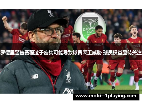 罗德里警告赛程过于密集可能导致球员罢工威胁 球员权益亟待关注 罗德里警告赛程过于密集可能导致球员罢工威胁 球员权益亟待关注