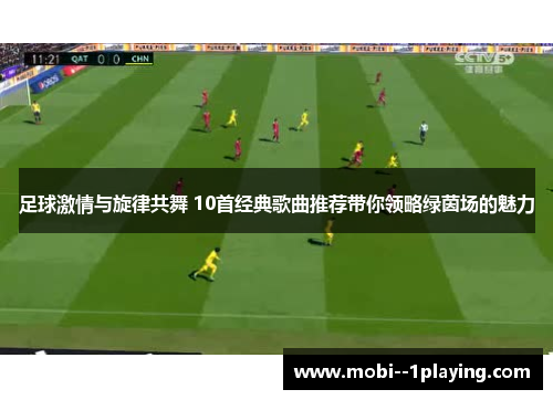 足球激情与旋律共舞 10首经典歌曲推荐带你领略绿茵场的魅力