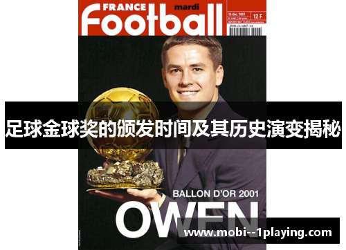 足球金球奖的颁发时间及其历史演变揭秘