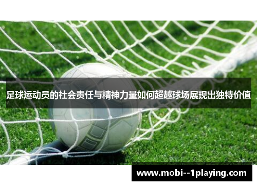 足球运动员的社会责任与精神力量如何超越球场展现出独特价值