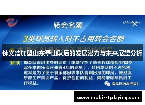 钟义浩加盟山东泰山队后的发展潜力与未来展望分析