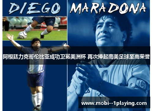 阿根廷力克哥伦比亚成功卫冕美洲杯 再次捧起南美足球至高荣誉