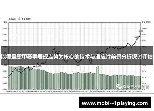 以福登意甲赛季表现走势为核心的技术与适应性前景分析探讨评估