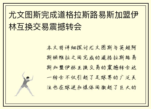 尤文图斯完成道格拉斯路易斯加盟伊林互换交易震撼转会