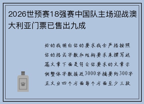 2026世预赛18强赛中国队主场迎战澳大利亚门票已售出九成