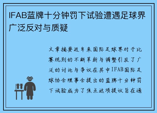 IFAB蓝牌十分钟罚下试验遭遇足球界广泛反对与质疑