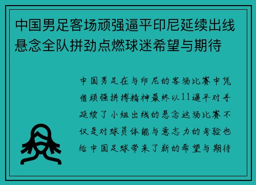 中国男足客场顽强逼平印尼延续出线悬念全队拼劲点燃球迷希望与期待