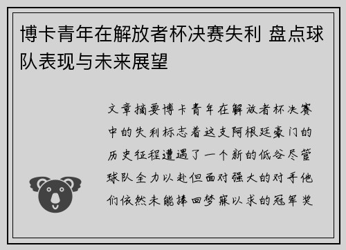 博卡青年在解放者杯决赛失利 盘点球队表现与未来展望 博卡青年在解放者杯决赛失利 盘点球队表现与未来展望