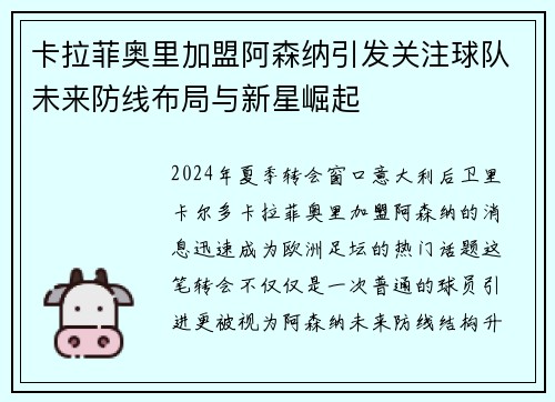 卡拉菲奥里加盟阿森纳引发关注球队未来防线布局与新星崛起