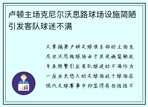 卢顿主场克尼尔沃思路球场设施简陋引发客队球迷不满