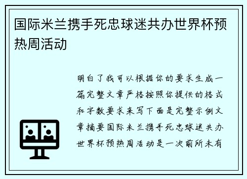 国际米兰携手死忠球迷共办世界杯预热周活动