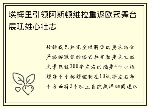 埃梅里引领阿斯顿维拉重返欧冠舞台展现雄心壮志