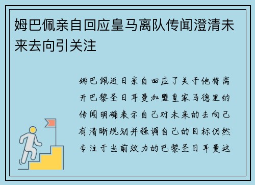 姆巴佩亲自回应皇马离队传闻澄清未来去向引关注