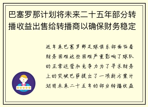 巴塞罗那计划将未来二十五年部分转播收益出售给转播商以确保财务稳定