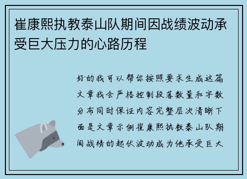崔康熙执教泰山队期间因战绩波动承受巨大压力的心路历程