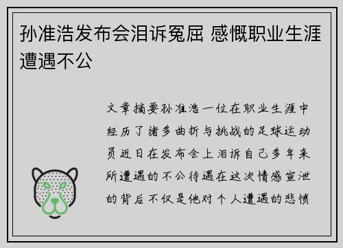 孙准浩发布会泪诉冤屈 感慨职业生涯遭遇不公