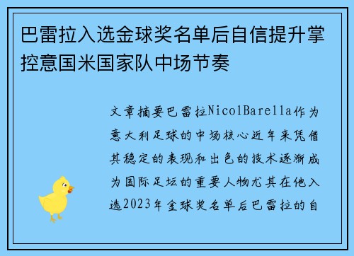 巴雷拉入选金球奖名单后自信提升掌控意国米国家队中场节奏
